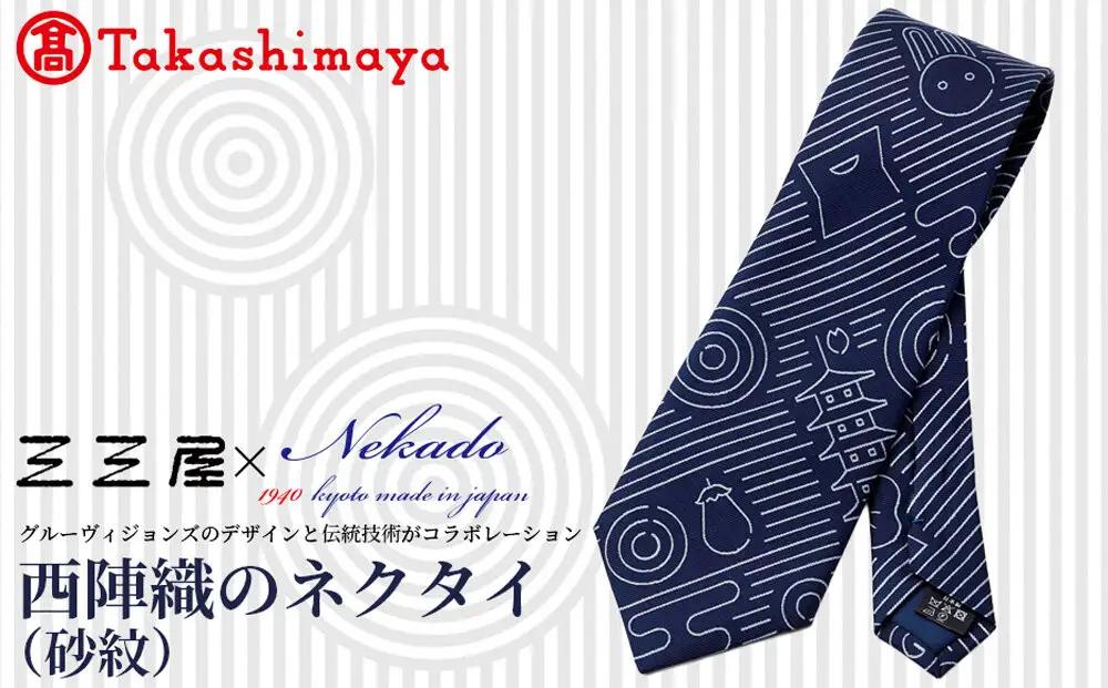 【高島屋選定品】三三屋(みみや)×NEKADO(ネカド) 西陣織のネクタイ(砂紋) ネイビー｜京都 ネクタイ 人気