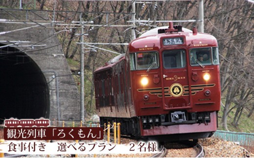 
                  観光列車「ろくもん」お食事付きプラン ご招待（2名様）電車 好き 旅 イベントやチケット等／入場券 招待券 利用券|  食事 ろくもん 電車 人気 おすすめ 送料無料 長野 信州 送料無料 ふるさと納税
                
