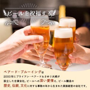 【ベアードビール】 地ビール クラフトビール おすすめ12本セット 伊豆 修善寺 023-001 （伊豆 ビール 自然発泡 ビール 静岡 定番ビール スパイシービール フルーティビール ラガービール 