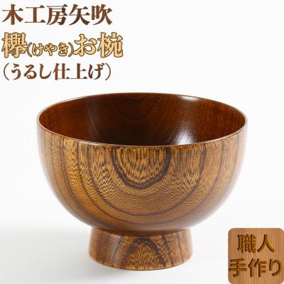 ふるさと納税 杵築市 木工房矢吹のケヤキのお椀
