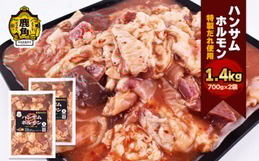 ハンサム侍 特製味付 ホルモン 1.4kg （ 700g × 2袋 ）【ハンサム侍】鍋 ホルモン もつ 焼肉 ブランド豚 豚肉 おかず おつまみ 食べやすい お歳暮 グルメ ギフト 故郷 秋田 あきた 鹿角市 鹿角 鹿角ホルモン 送料無料 