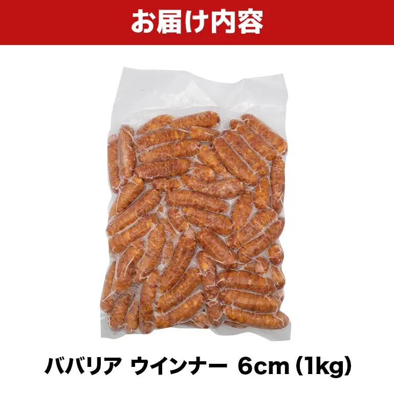 ババリアウインナー6cm 1kg BS47