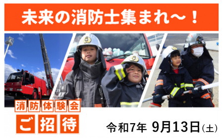 未来の消防士集まれ～！【第1回目】令和7年9月13日（土） st-p
