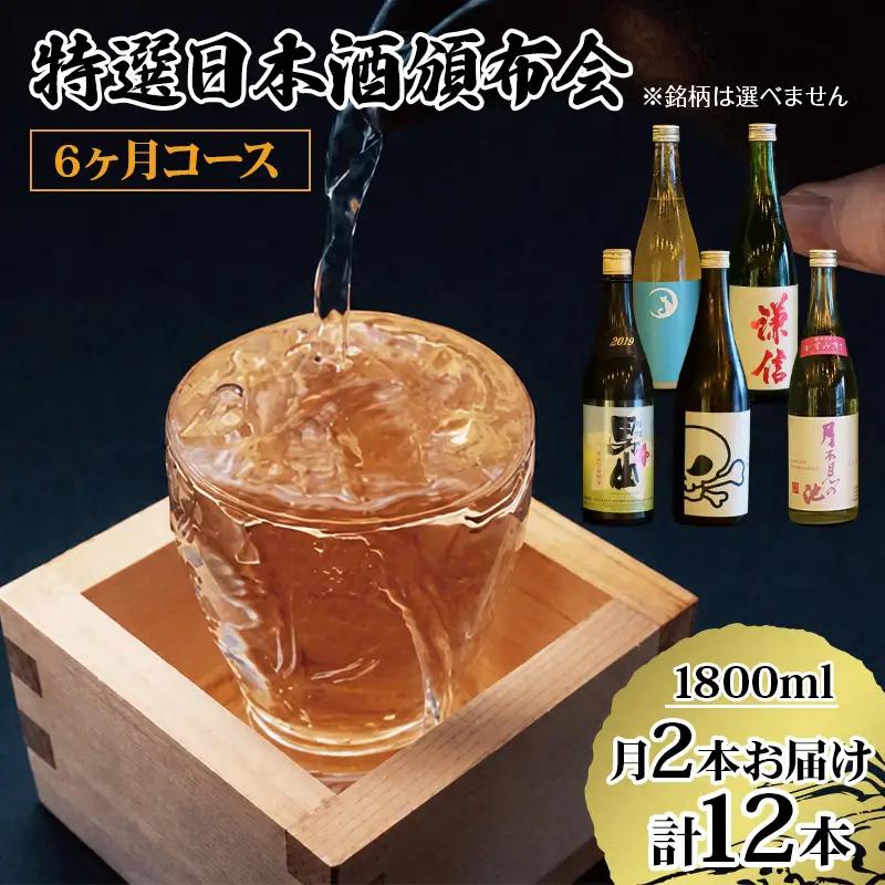数量限定 特選日本酒頒布会【6か月コース】1800ML×2本×6回  定期便6カ月AUN COLLECTION 今美味しいお酒をお届けします マルエス酒店【日本酒 飲み比べ 定期便 】