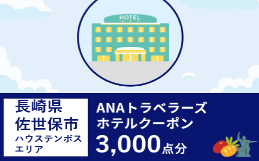 長崎県佐世保市（ハウステンボスエリア）ANAトラベラーズホテル割引クーポン（3,000点）