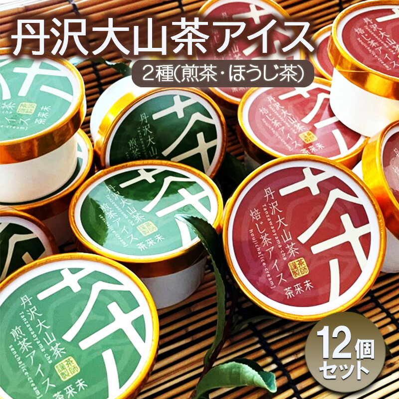 【ふるさと納税】 丹沢大山茶アイス2種(煎茶・ほうじ茶)合計12個セット 茶師が厳選した茶葉 煎茶 アイス アイスクリーム アイス あいす お茶 せんちゃ スイーツ デザート セット あいす 詰め合わせ ギフト プレゼント 丹沢大山茶 ちゃくみ 株式会社茶来未 神奈川 湘南 藤沢
