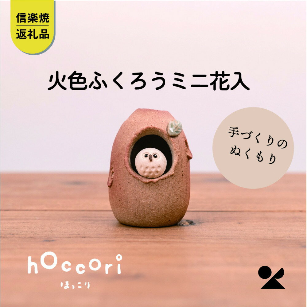【ふるさと納税】【信楽焼・明山】火色ふくろうミニ花入　hc-33 | クラフト 民芸 人気 おすすめ 送料無料