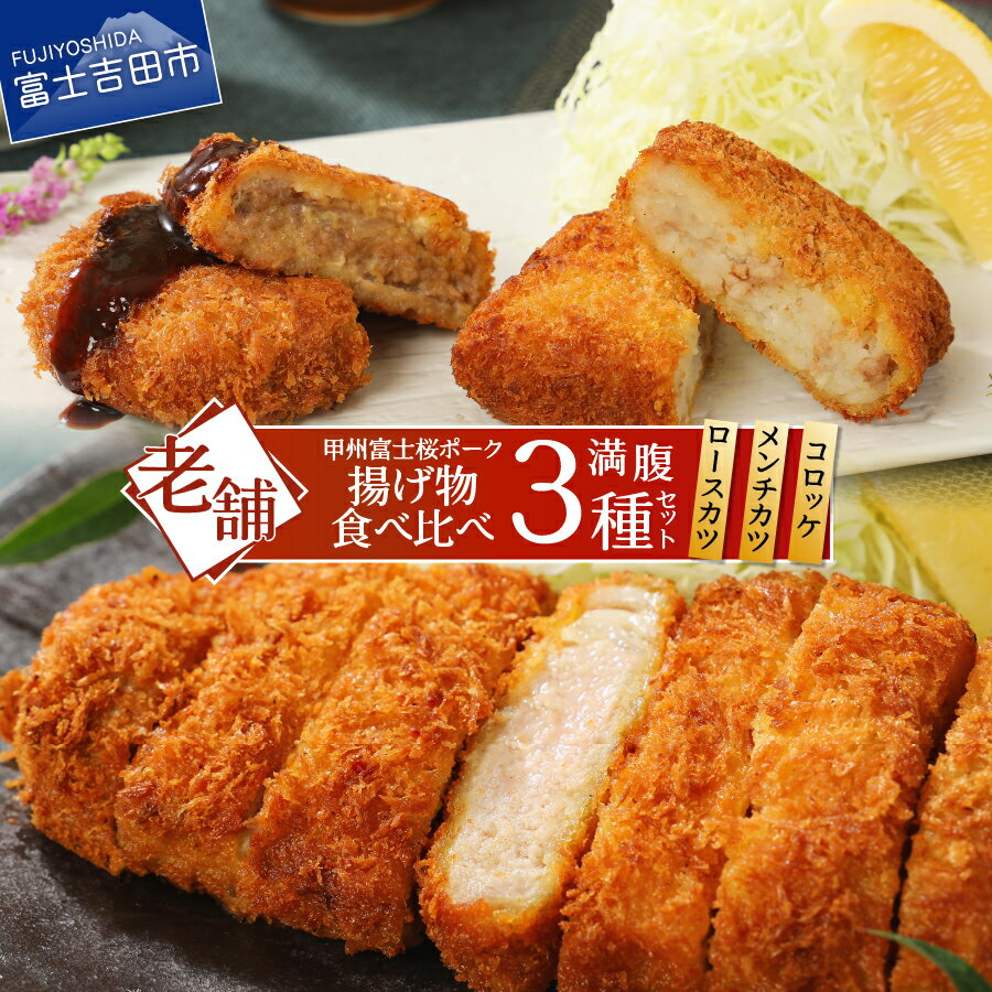 【ふるさと納税】 揚げ物 食べ比べ 甲州富士桜ポーク ロースカツ コロッケ メンチカツ セット 昭和十年創業 老舗 惣菜 おかず 詰め合わせ