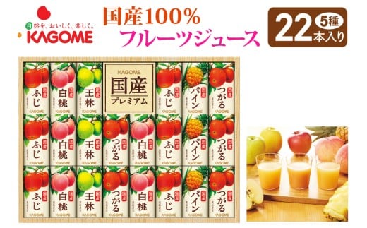 [お歳暮] カゴメ 国産100%フルーツジュースギフト(22本)｜果物 くだもの 国産 フルーツ ジュース お中元 お歳暮 お祝い プレゼント ギフト 化粧箱 シャディ 袖ケ浦 [0447chc1]