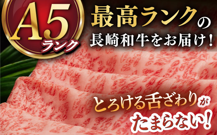 【年内配送対象】【 A5ランク 】 長崎和牛 すき焼き・しゃぶしゃぶ用 ロース 薄切り 400g 《小値賀町》【有限会社肉の相川】 [DAR005] 肉 すき焼き しゃぶしゃぶ ロース 牛肉 和牛 鍋