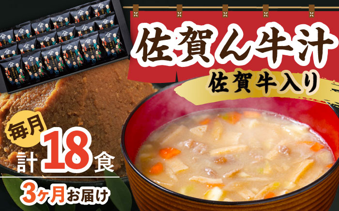 
【3回定期便】佐賀牛入り 佐賀ん牛汁（フリーズドライ）18個 /角味噌醤油 [UAX016] 味噌 みそ 味噌汁 佐賀牛
