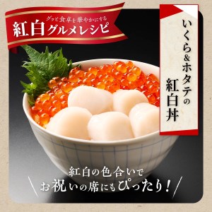 【中国禁輸措置被害支援品】 ホタテ 250g × 訳あり いくら 200g の 海鮮丼 セット ほたて 帆立 大サイズ (3S) お刺身用 オホーツク産 醤油漬け 鮭卵 鮭いくら 海鮮 送料無料 人気