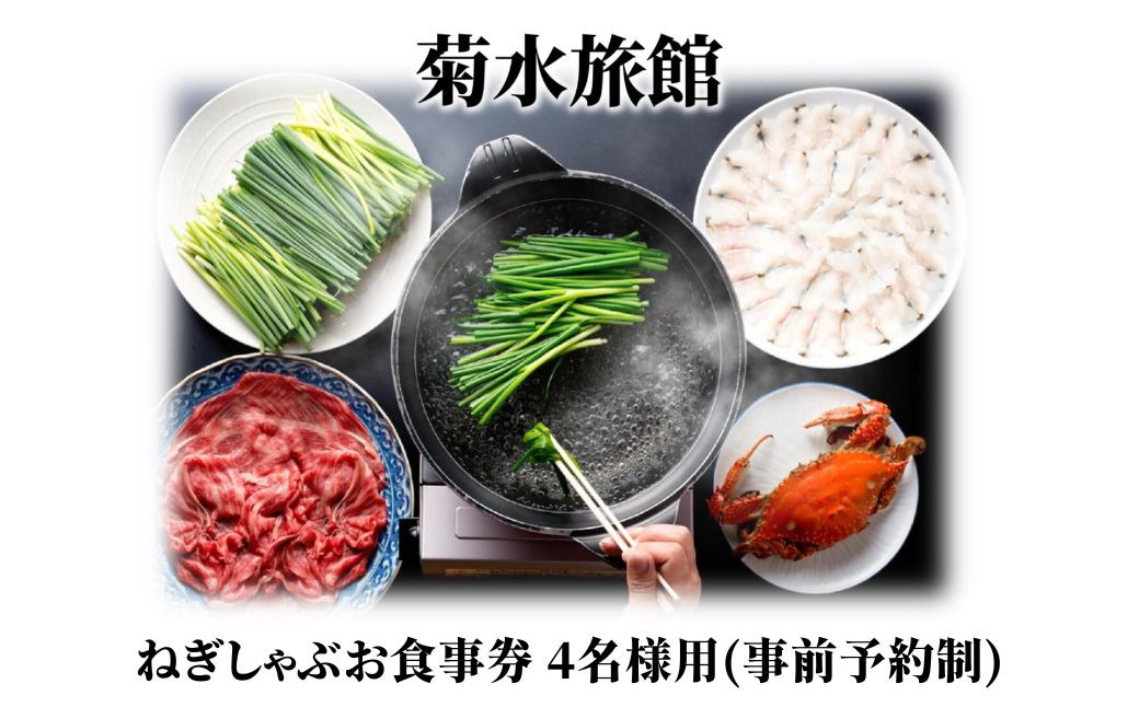 
＜事前予約制＞ねぎしゃぶ お食事券(4名様用)ねぎしゃぶ しゃぶしゃぶ 鱧 はも 鍋 お鍋 旅館 食事券 チケット【101500700】【菊水旅館】
