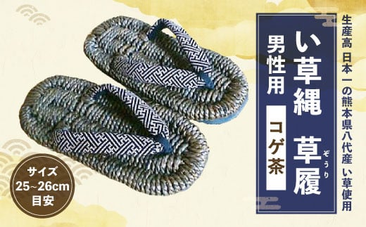 
い草縄 草履（ぞうり）男性用（コゲ茶）サイズ（25～26cm目安）
