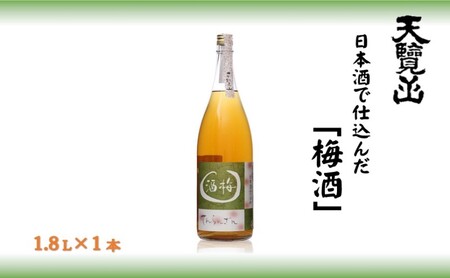 天覧山 日本酒で仕込んだ「梅酒」 1.8L お酒 洋酒 リキュール HNNBG001