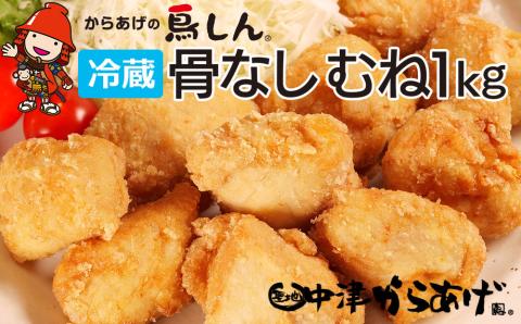 【冷蔵便】からあげグランプリ金賞 鳥しん 九州産 若鶏 骨なしからあげ むね肉 1kg 約25個入 家庭調理 中津からあげ 唐揚げ からあげ から揚げ 弁当 おかず お惣菜 おつまみ 大分県 中津市 