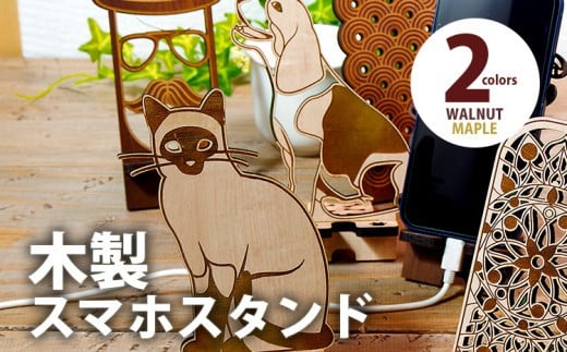 
            【デザインを選べる】【組立式】木製スマホスタンド Iphoneスタンド スマートフォンスタンド アニマル柄 メープル ウォールナット CK-S0009
          