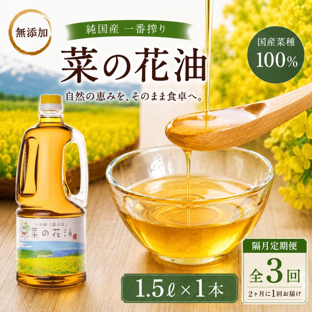 【隔月定期便】純国産一番搾り菜種油「菜の花油」1.5L× 3回