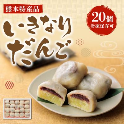 ふるさと納税 阿蘇市 いきなりだんご 20個 冷凍保存可 | 