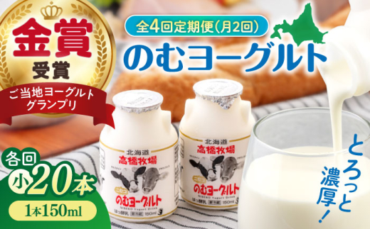 【全4回(月2回)定期便】ミルク工房 のむヨーグルト 小（150ml×20本）《喜茂別町》【ニセコリゾート観光協会】 ヨーグルト 飲むヨーグルト 牛乳 冷蔵配送 [AJAI072]