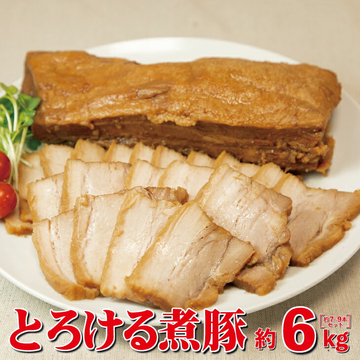 【ふるさと納税】とろける煮豚 約6kg（約7〜9本） お肉 豚肉 チャーシュー 角煮 豚角煮 惣菜