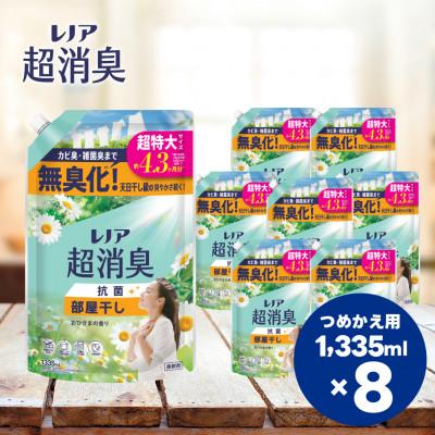 ふるさと納税 高崎市 レノア超消臭部屋干しおひさまの香りつめかえ用超特大サイズ　1,335mL×8個