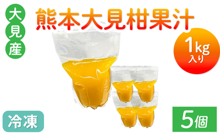 大見柑果汁 冷凍 1kg　5個