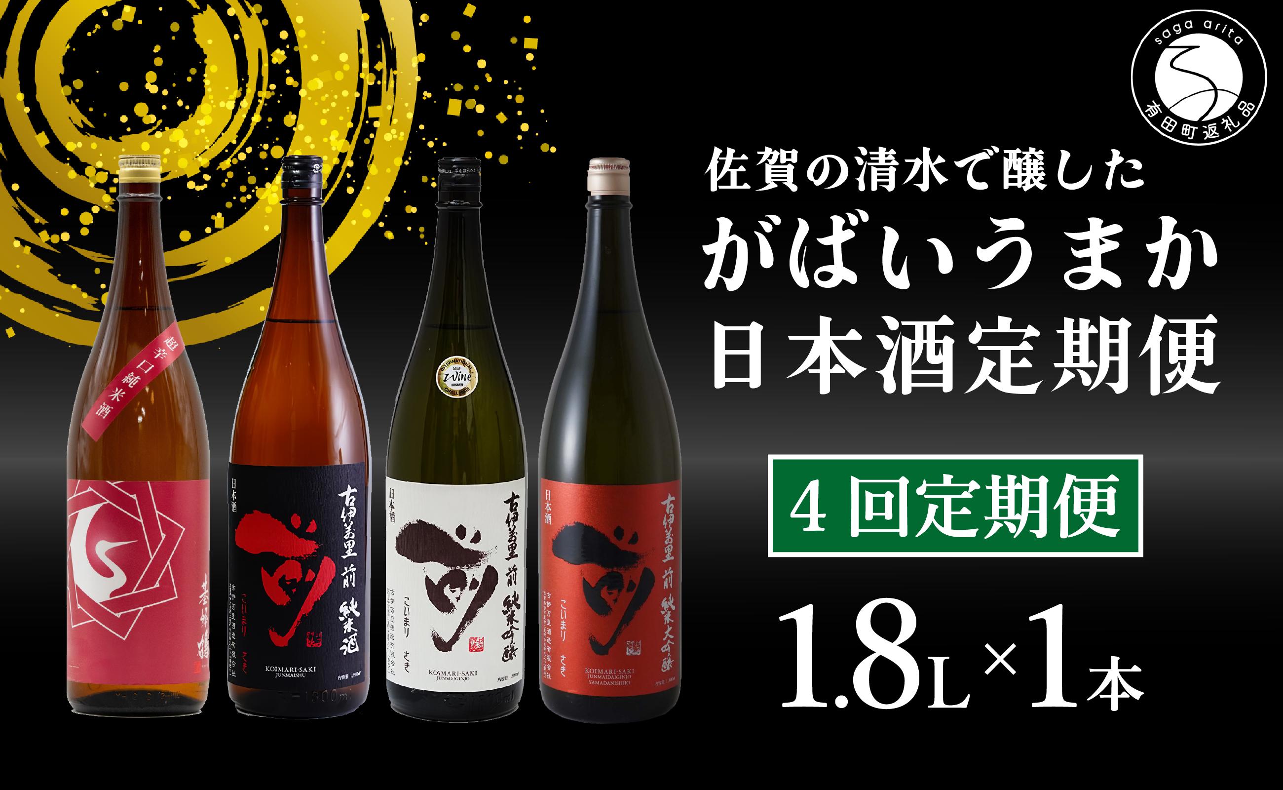 
【4回定期便】JALファーストクラス採用酒含む！佐賀のがばいうまか日本酒 定期便 1.8L【井上酒店】古伊万里前 喜峰鶴 飲み比べ 純米酒 純米吟醸 純米大吟醸 日本酒 一升瓶 酒 金賞 佐賀 九州 定期便 S70-2
