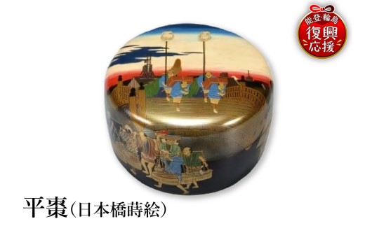 輪島塗　平棗（日本橋蒔絵）