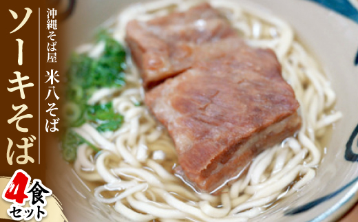 
                  沖縄そば屋「米八そば」　ソーキそば　4食セット【1706267】
                