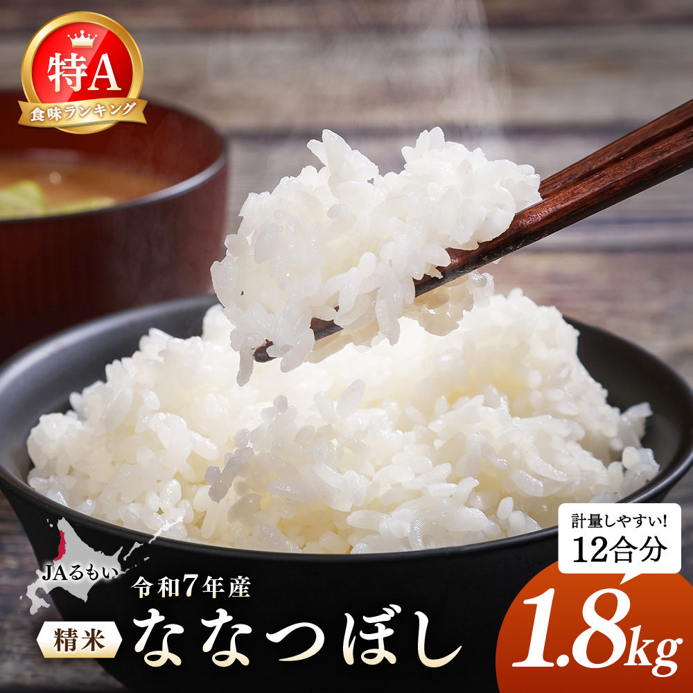 令和7年産 JAるもい 精米 ななつぼし 1.8kg 特A 白米【35003】