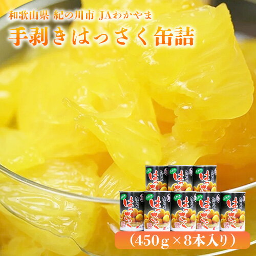 【ふるさと納税】手剥き八朔缶詰(ミックス) 450g×8本入 JAわかやま 紀の里地域本部 《30日以内に出荷予定(土日祝除く)》 和歌山県 紀の川市
