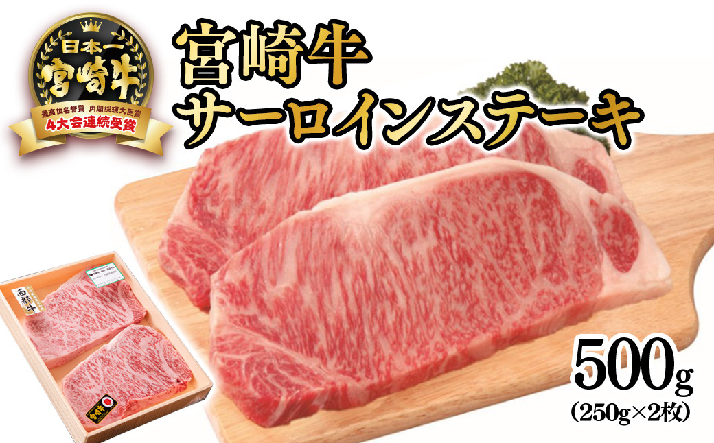 
                  宮崎牛サーロインステーキ500g（250ｇ×2枚）牛肉 ステーキ 4等級以上 内閣総理大臣賞4連覇 厳選の西都市産宮崎牛＜3-43＞ 3-5a
                