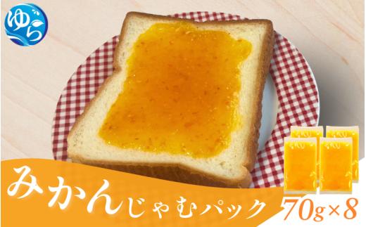 みかんじゃむパック 70g×8個 / みかんジャム ジャム 由良町 フルーツ 朝食 パン 柑橘 お取り寄せ 和歌山【fmlb085】