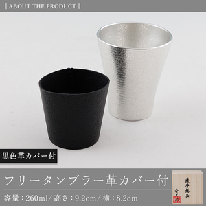 C5-024-A 薩摩錫器 フリータンブラー (黒色革カバー付) 260ml【薩摩錫器工芸館】霧島市 鹿児島 伝統工芸品 錫製品 錫製 タンブラー 錫 酒器 食器 日用品 ギフト 贈答 贈り物 プレゼ