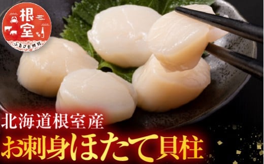 A-42098【12/21まで年内配送】 ＼漁業者応援品／【北海道根室産】お刺身帆立貝柱350g
