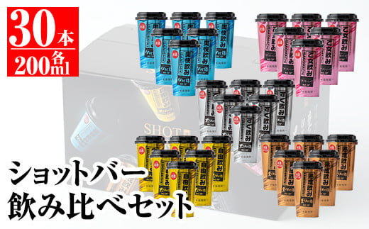 B4-01 カラフルショットバー飲み比べセット(200ml各6本・計30本) ふるさと納税 伊佐市 特産品 鹿児島 本格芋焼酎 大口酒造 人気  焼酎 お酒 5種 ワンカップ 飲み比べ 詰合せ 詰め合わせ キャンプ アウトドア【平酒店】