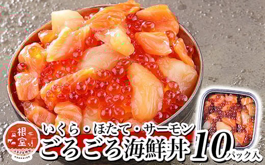 F-81003 いくら・ほたて・サーモンのごろごろ海鮮丼セット×10P