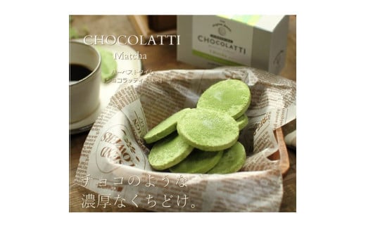 生チョコクッキー「ショコラッティ・抹茶」  