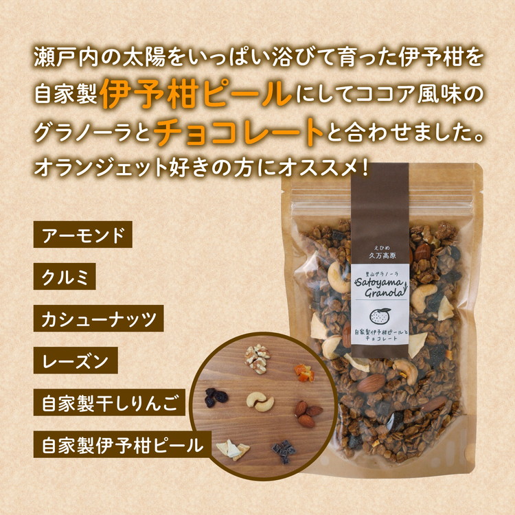 【先行受付】自家製伊予柑ピールとチョコレートのグラノーラ（150g×1袋）　※2024年10月下旬～2025年4月下旬頃に順次発送予定
