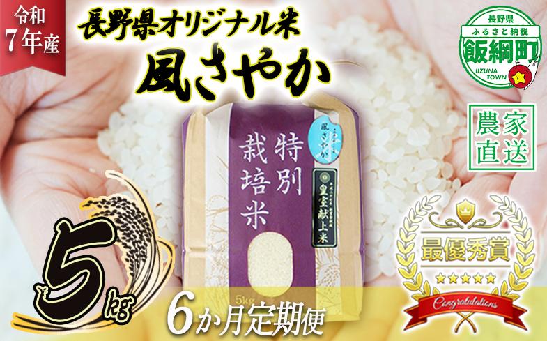
                  米 風さやか 5kg × 6回 【 6か月 定期便 】( 令和7年産 ) 特別栽培米 仲俣農園 2025年11月上旬頃から順次発送予定 オリジナル米 風 さやか 精米 お米 お弁当 おにぎり 信州 138000円 予約 農家直送 長野県 飯綱町 [0678]
                