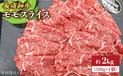 【もう夕食に悩まない！】長崎和牛 モモ スライス 約2kg（500g×4パック）＜株式会社 黒牛＞ [CBA037] 長崎 西海 すきやき すき焼き 和牛スライス 贈答 ギフト