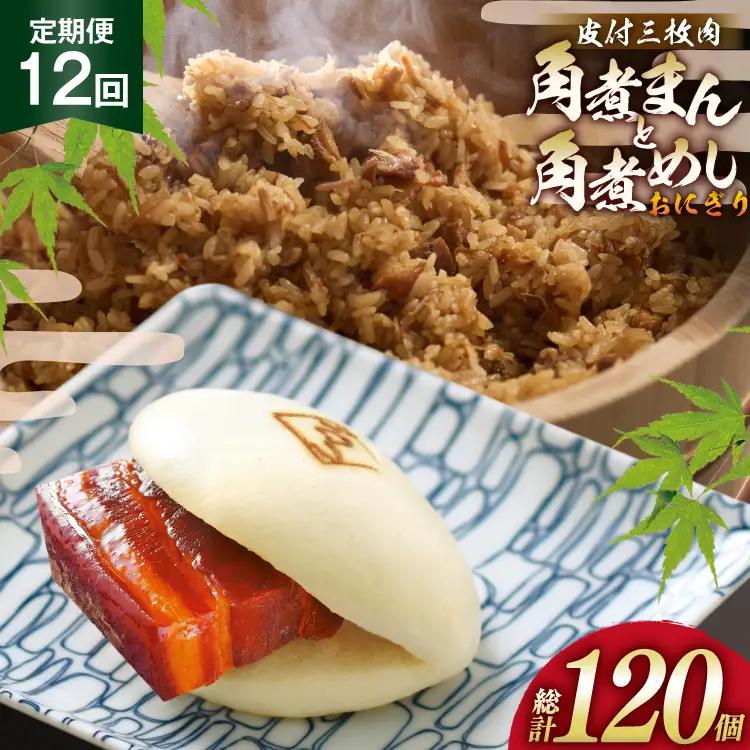 AJ605 角煮家こじま 【12回定期便】 皮付三枚肉 角煮まん 4個 角煮めし おにぎり 6個 詰合せ 