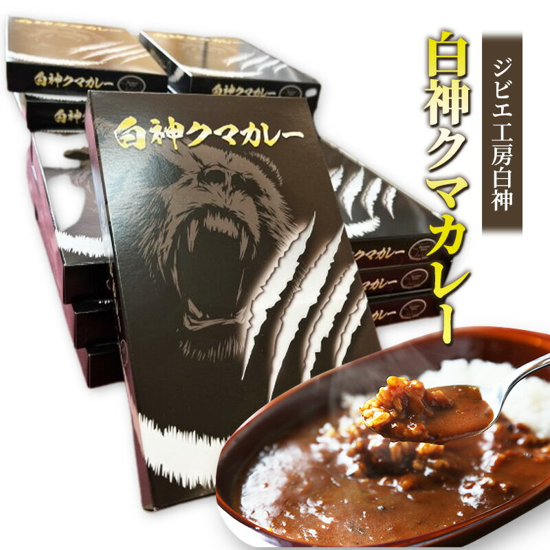【ふるさと納税】白神クマカレー 230g×3個 ジビエ 熊 くま クマ カレー 加工品 レトルト 惣菜 お肉 肉 熊肉 高たんぱく ヘルシー ご当地 グルメ 珍味 マタギ 白神山地 常温 青森県 西目屋村
