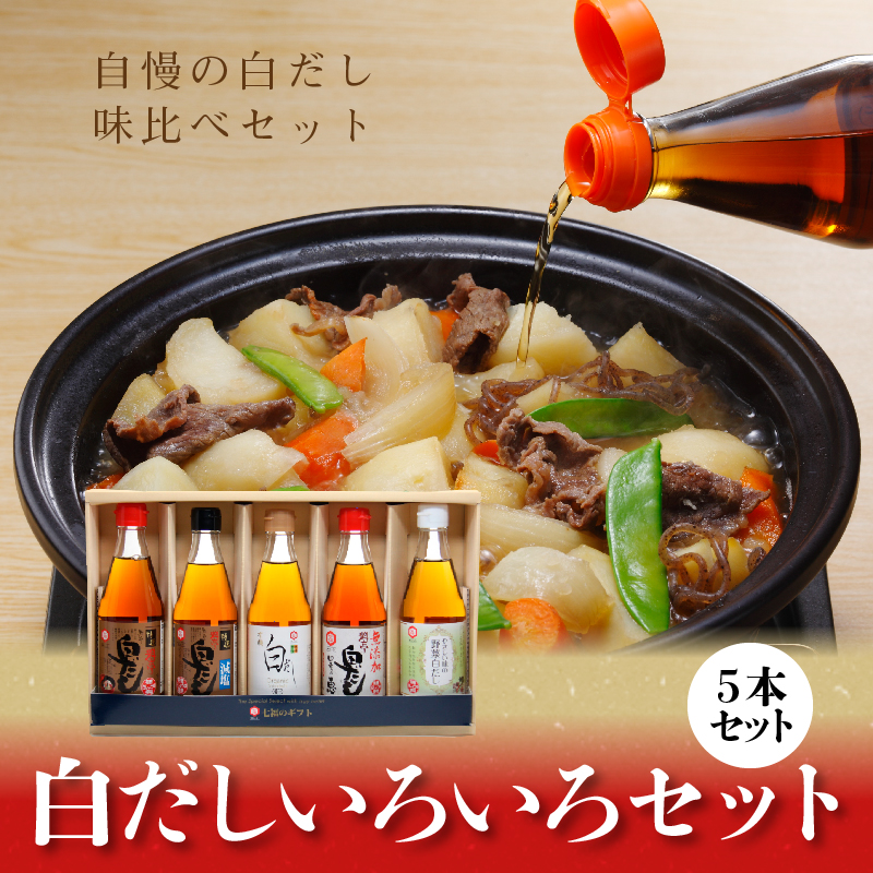 七福醸造の白だしいろいろセット　H001-087