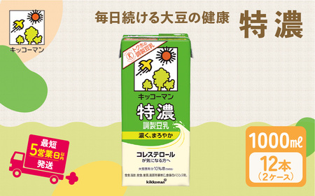 キッコーマン　特濃調製豆乳1000ml 12本セット 1000ml 2ケースセット キッコーマン豆乳