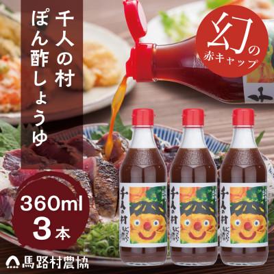 ふるさと納税 馬路村 【ゆずが効いたポン酢】1000人の村ぽん酢しょうゆ360ml×3本入[695]