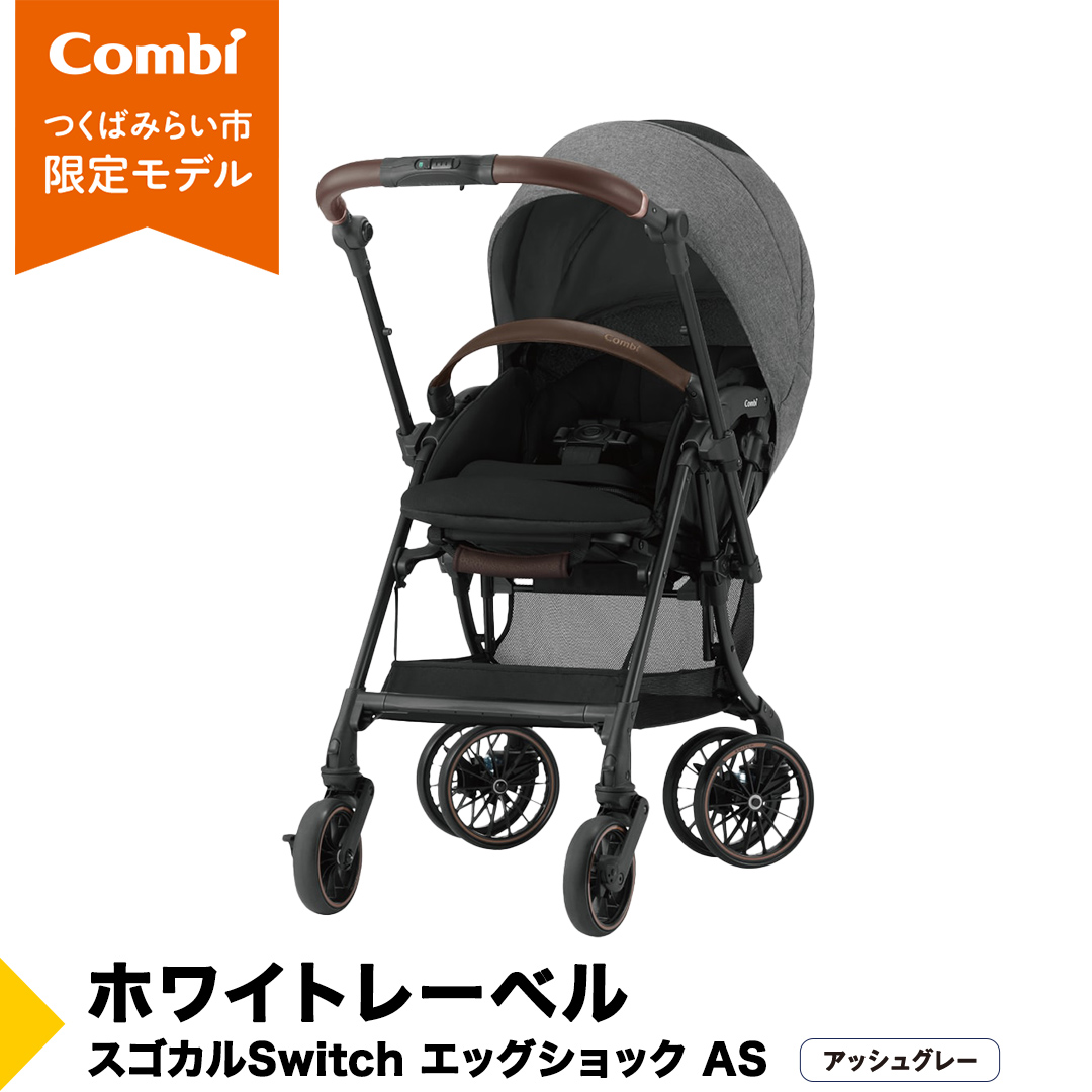【 コンビ 】ホワイトレーベル スゴカルSwitch エッグショック AS ( アッシュグレー ) 119029 ベビーカー a型 コンパクト 軽量 軽い 赤ちゃん ベビー  子供 こども 子育て お出かけ 日本製 combi ベビー用品 出産準備 出産 [AA61-NT]