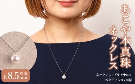 あこや本真珠ネックレス あこや真珠約8.5mm プラチナ850　N0119-YZH050