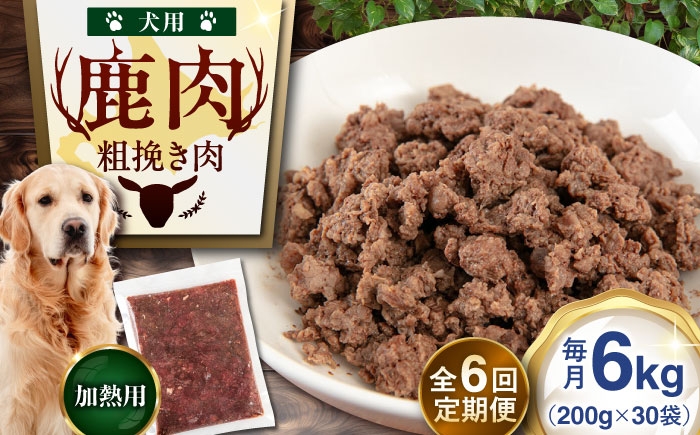 
                  【全6回定期便】ペット用エゾ鹿挽き肉 200ｇ×30袋《喜茂別》【EBIJIN】 ペット ペットフード おやつ ご褒美 トッピング 犬用 愛犬 わんちゃん 鹿肉 エゾ鹿 ジビエ  定期便 [AJAO094] 270000 270000円
                